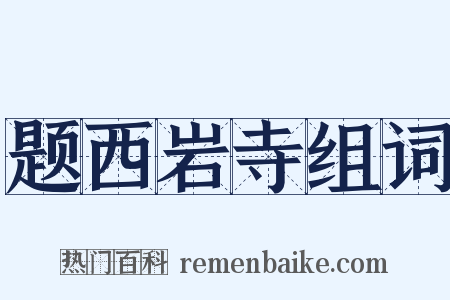 题西岩寺组词是什么意思的图片
